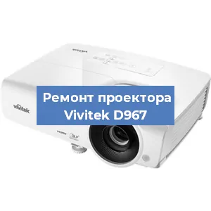 Замена системной платы на проекторе Vivitek D967 в Санкт-Петербурге